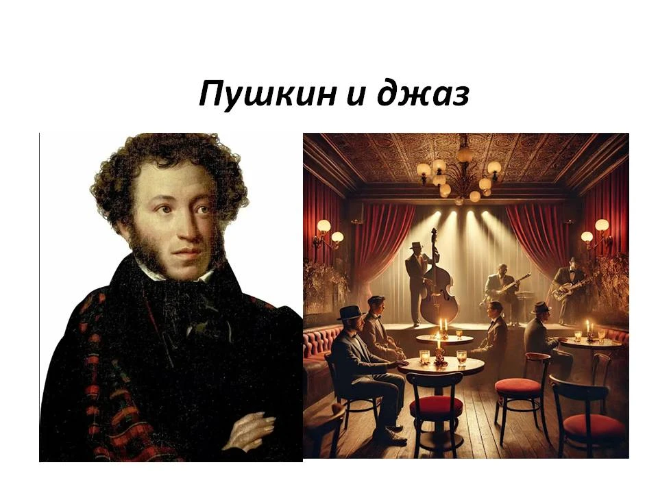 ❗ 6 июня - Пушкинский день.

💡Что общего у Пушкина и джаза?

Александр Сергеевич Пушкин и музыка дж