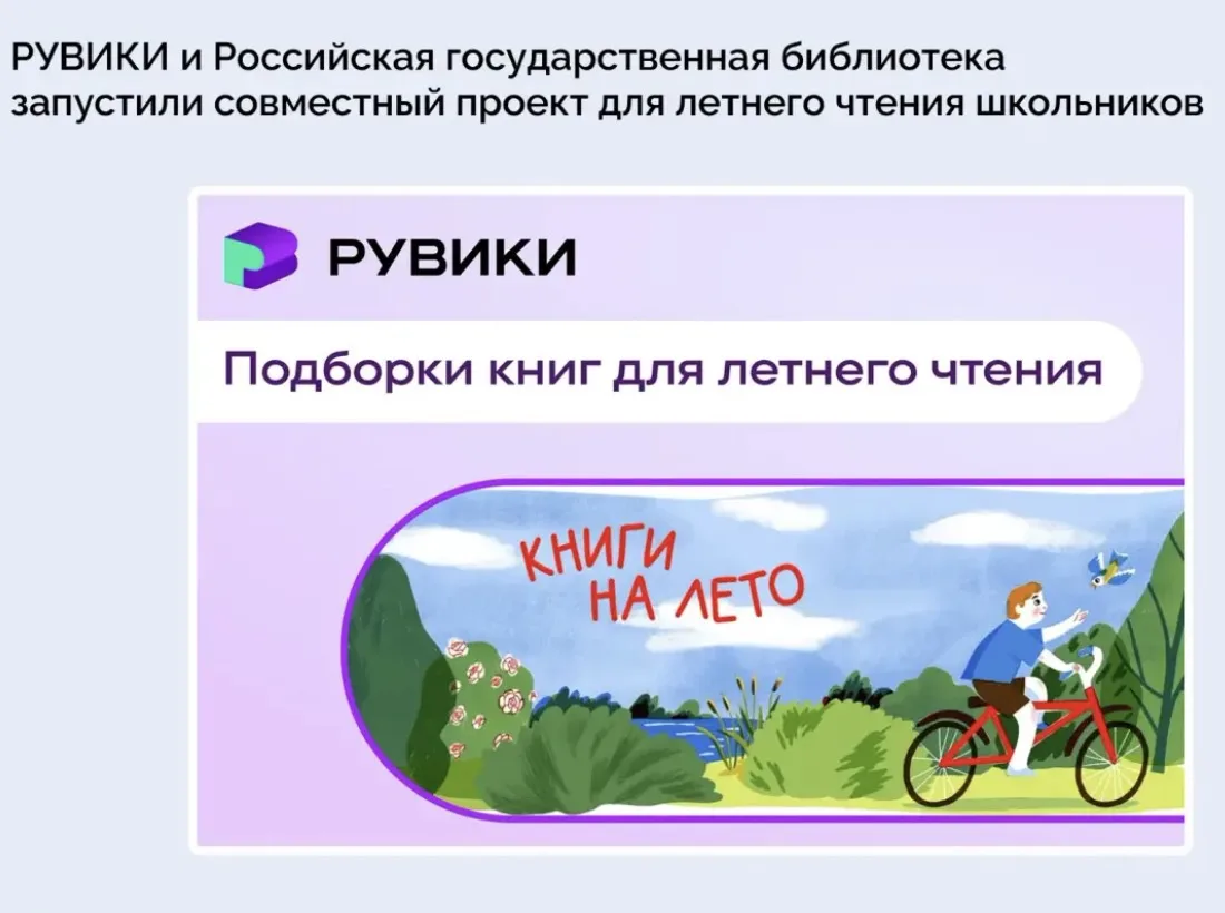 Как привить ребёнку любовь к чтению? РУВИКИ и Российская государственная библиотека запустили проект