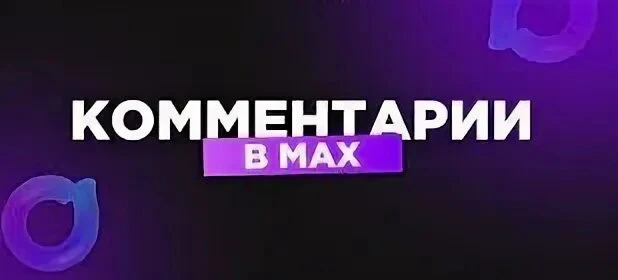 🎉 Ура, теперь с комментариями!