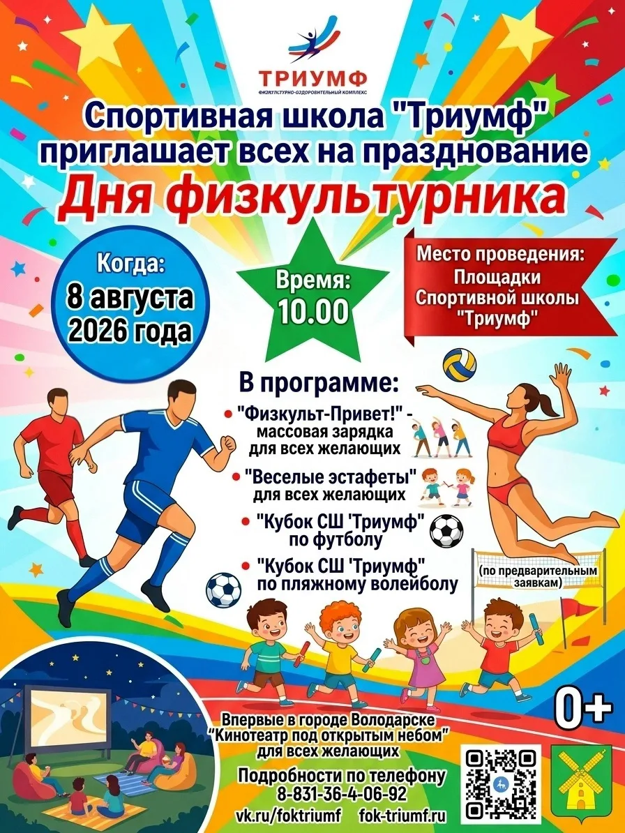 🔥 День физкультурника со Спортивной школой «Триумф»! 🔥