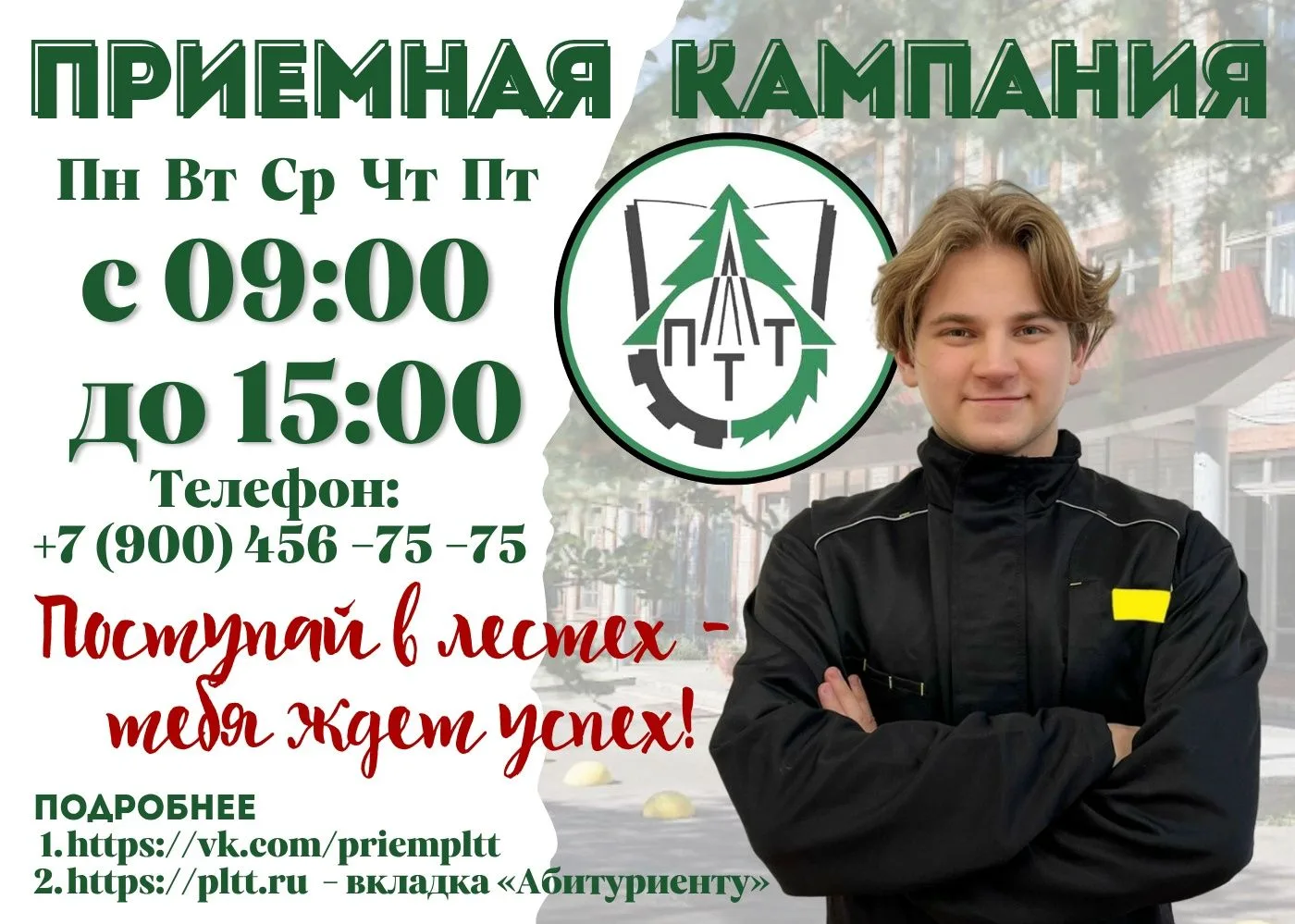 Мечтаешь получить востребованную профессию и уверенно начать своё будущее? Самое время сделать первы