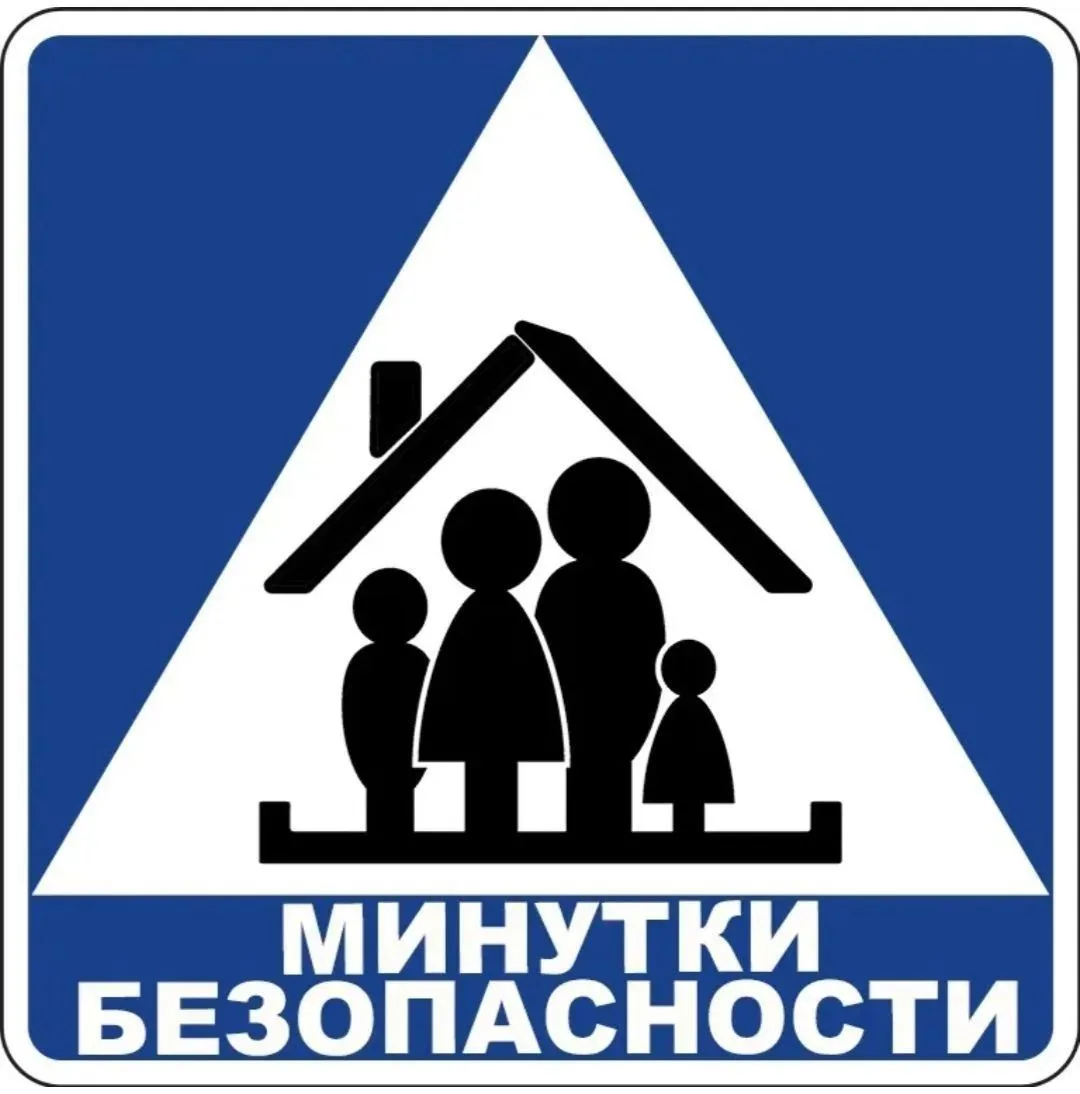 Рубрика «Минутки безопасности»
