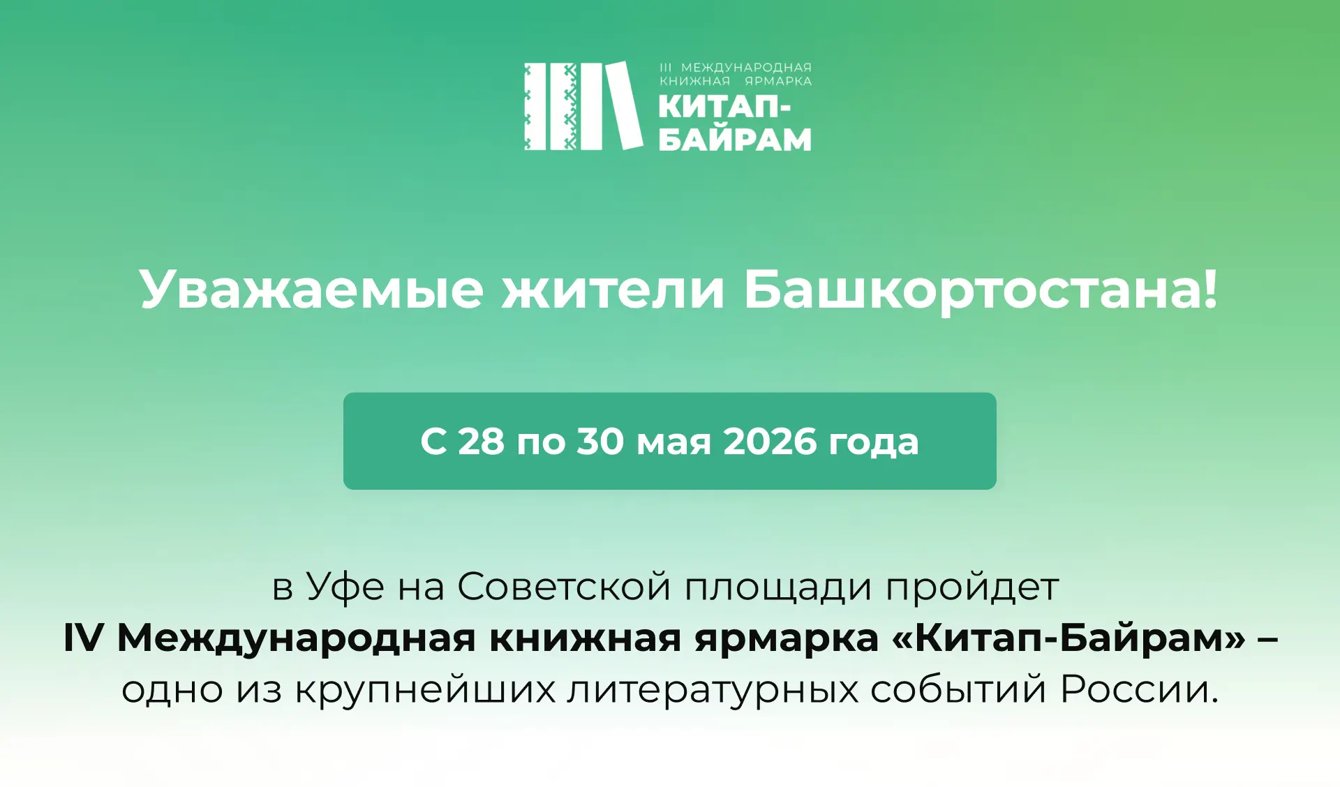 В течение трёх дней столица Башкортостана станет центром книжной культуры, объединяющим писателей, и