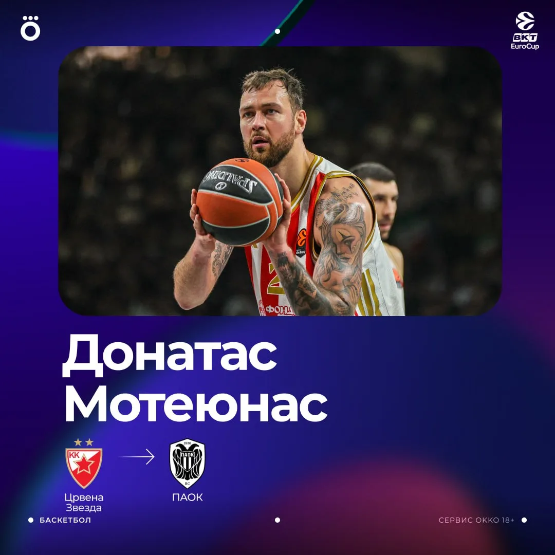✅ ОФИЦИАЛЬНО: Донатас Мотеюнас подписал контракт с ПАОКом до конца текущего сезона. Пос...