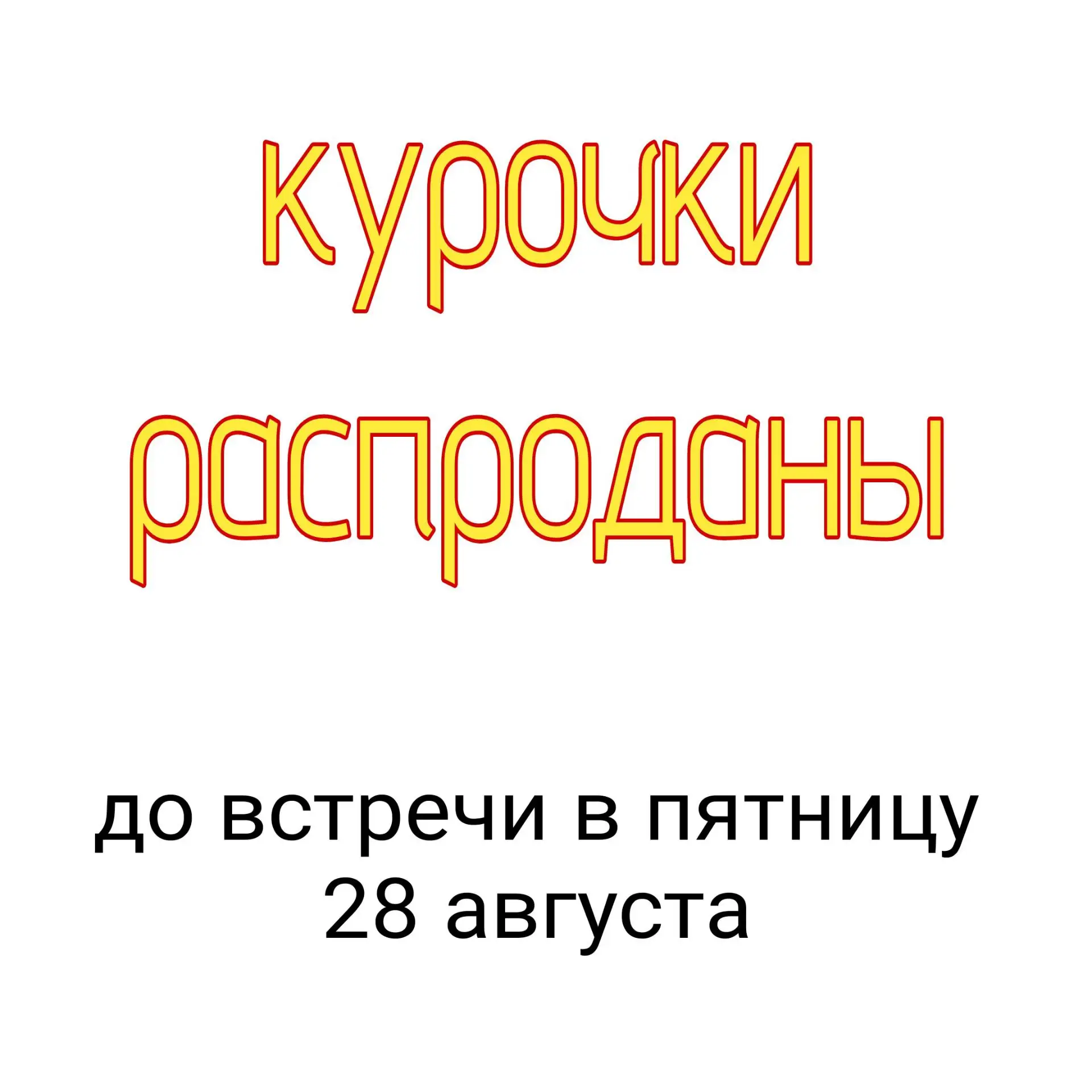 Куры закончились.