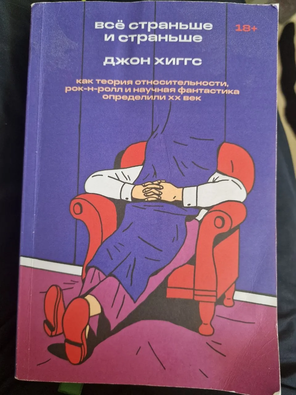 Книга Джона Хиггса «Все страннее и страннее» — это популярная история ХХ века: как новы...