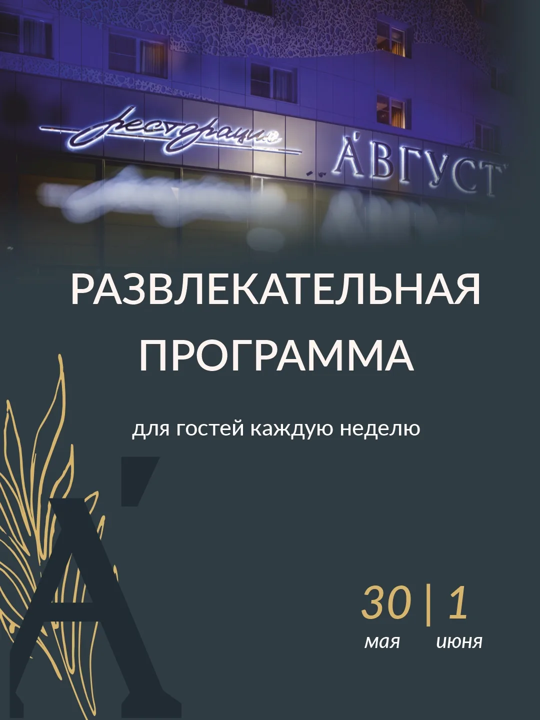 Развлекательная программа на 30 мая и 1 июня для гостей отеля и ресторации «Август»✨