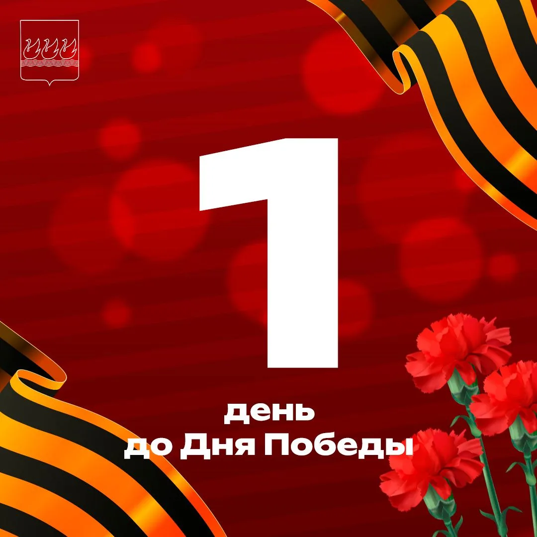 До Дня Победы остался 1 день