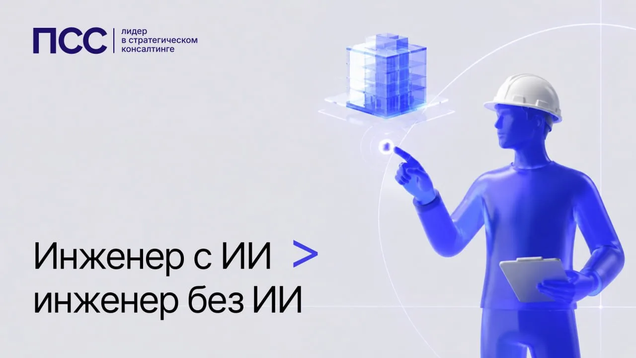 ПСС (член НОТИМ) констатирует: главный враг современного строителя — не дефицит компете...
