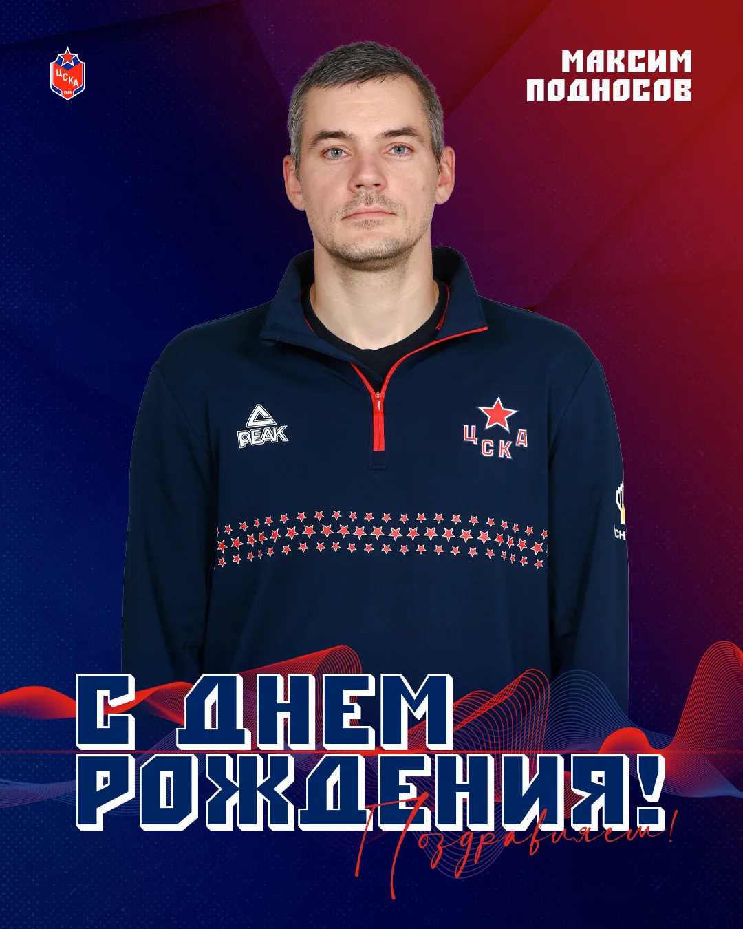 🥳 Сегодня день рождения празднует администратор команды ЦСКА Максим Подносов.

Желаем здоровья, нов