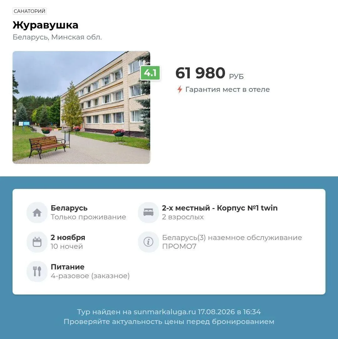 🌞 ОСЕНЬЮ ЗА ЗДОРОВЬЕМ В БЕЛАРУСЬ 🇧🇾