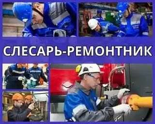 Слесарь-ремонтник