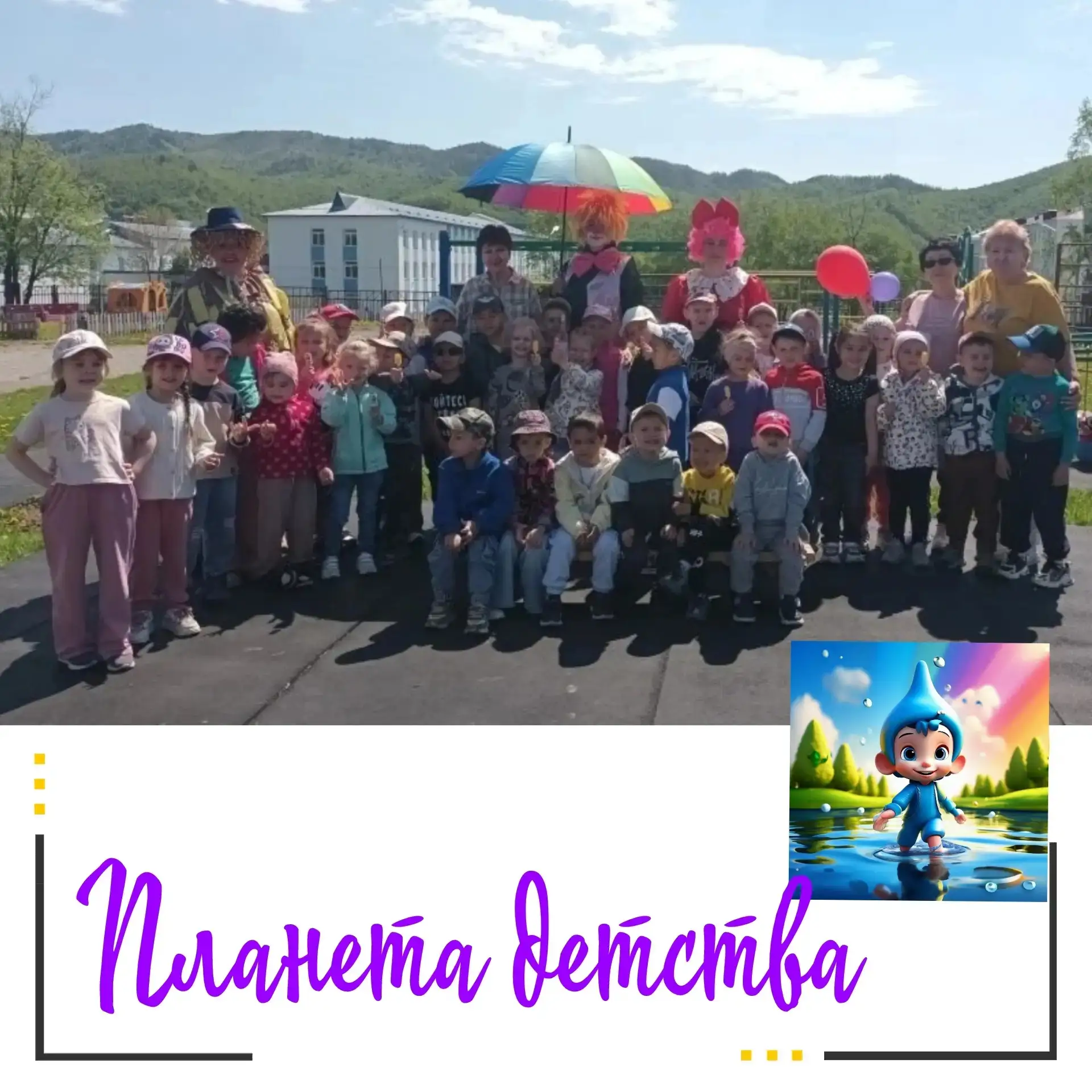 📍Планета детства: как мы встретили 1 июня!
