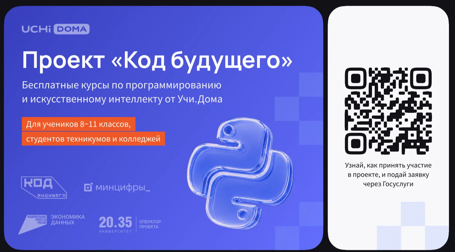 На Госуслугах стартовал набор в проект «Код будущего». Участники смогут бесплатно освои...
