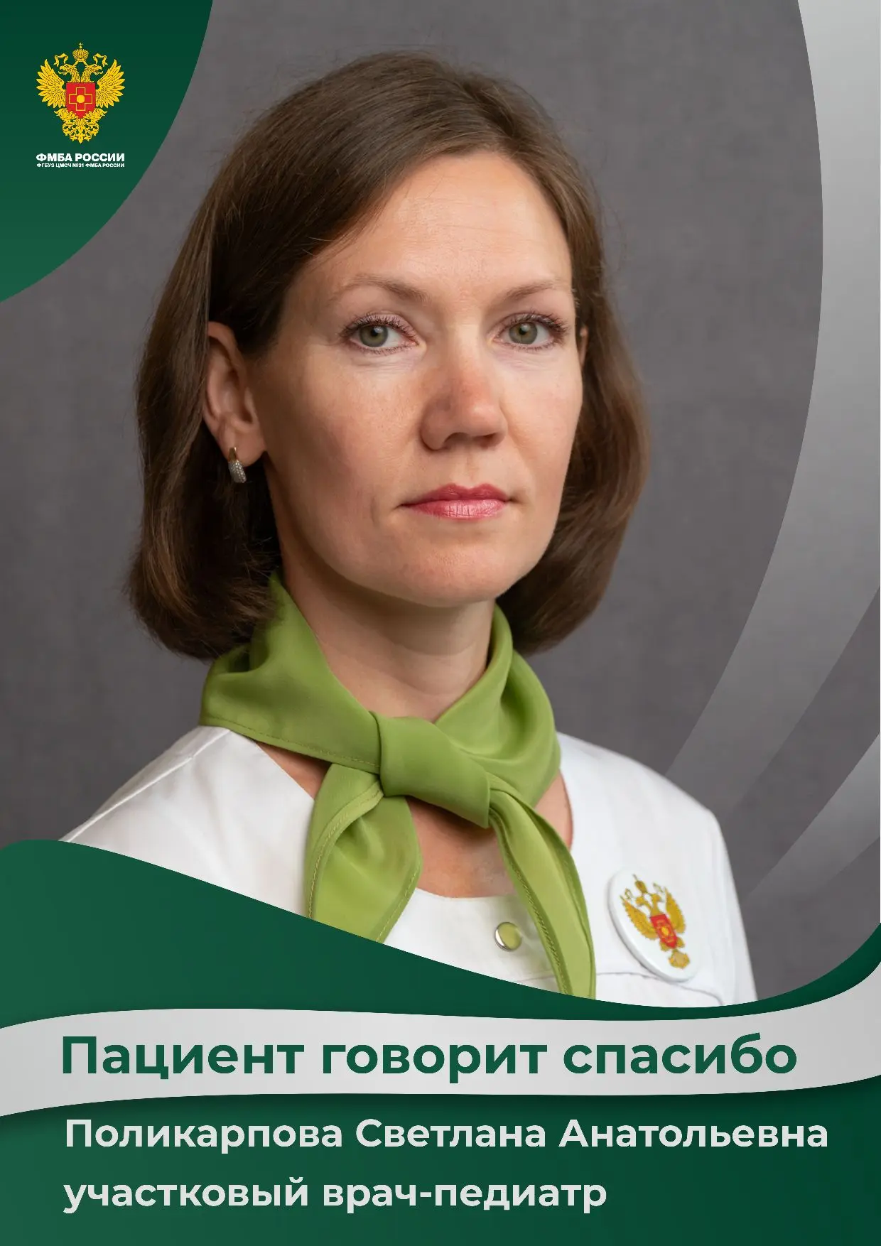 Врач, которому доверяют! 

По традиции начинаем неделю с приятных новостей и нашей рубрики "Пациент 