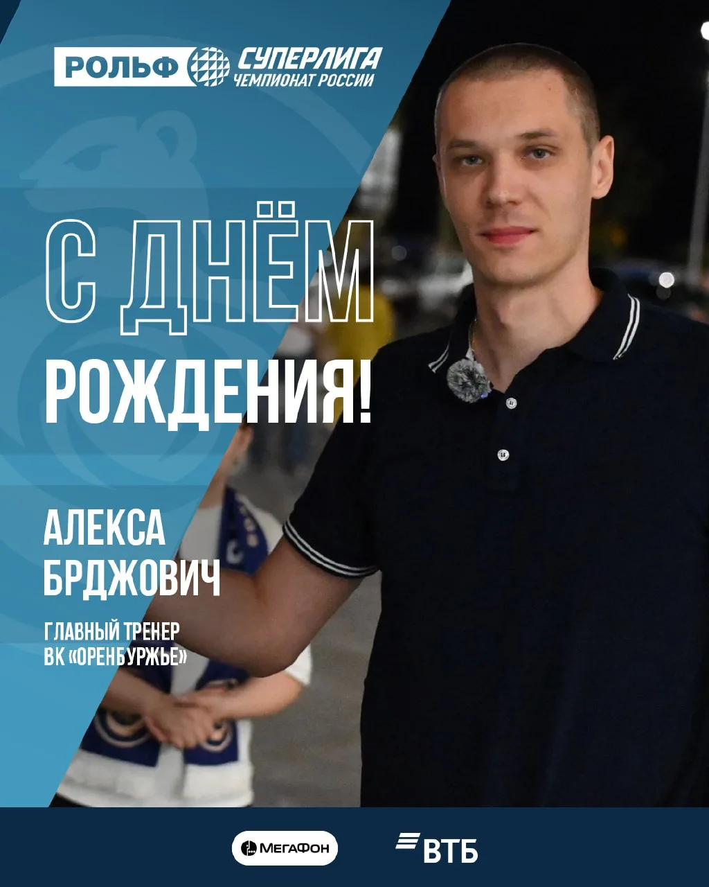 🐾 Сегодня день рождения отмечает главный тренер «Оренбуржья» — Алекса Брджович!

Желаем крепкого зд