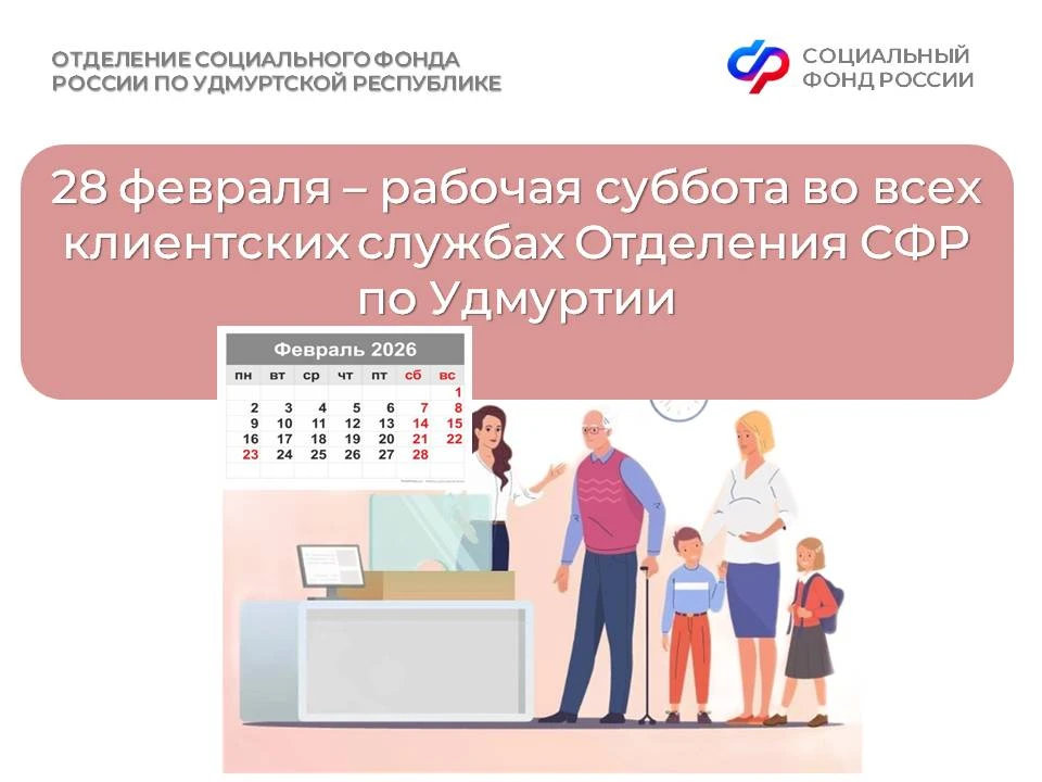 🔉Уважаемые подписчики! Приглашаем вас 28 февраля, в субботу, на прием в клиентские службы Отделения 