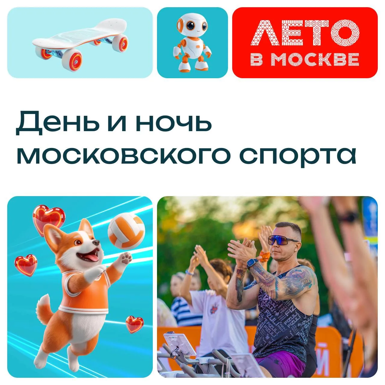 4 июля пройдут «День московского спорта» и «Ночь московского спорта». В программе — вст...