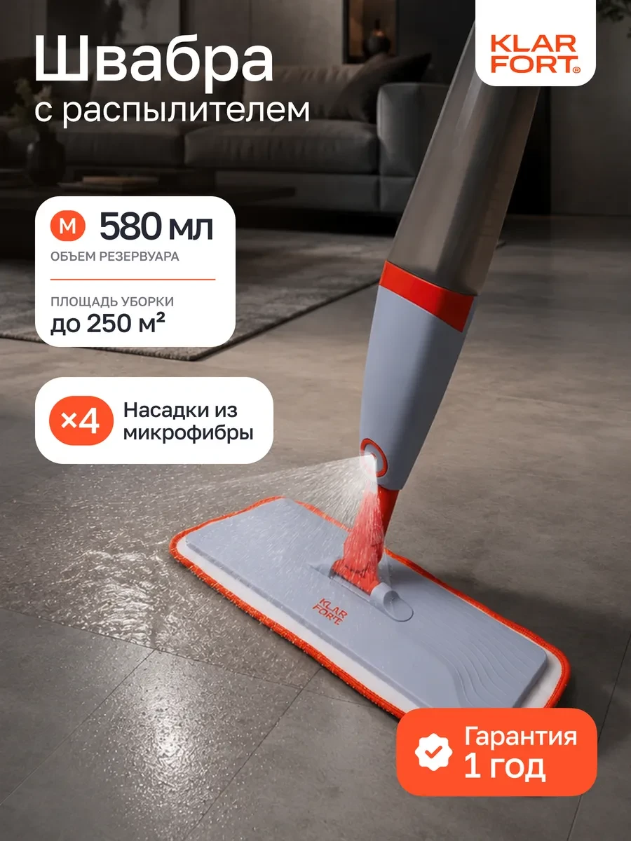 ⚡️ Швабра с распылителем, 580мл (4 насадки), KLARFORT