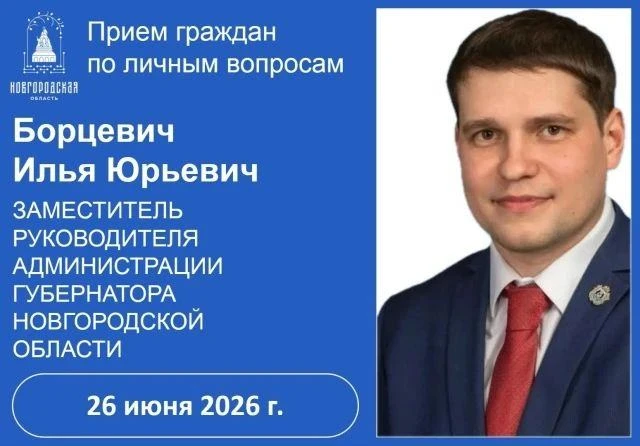 Уважаемые жители!
26 июня 2026 года в здании Администрации Окуловского муниципального округа по адре