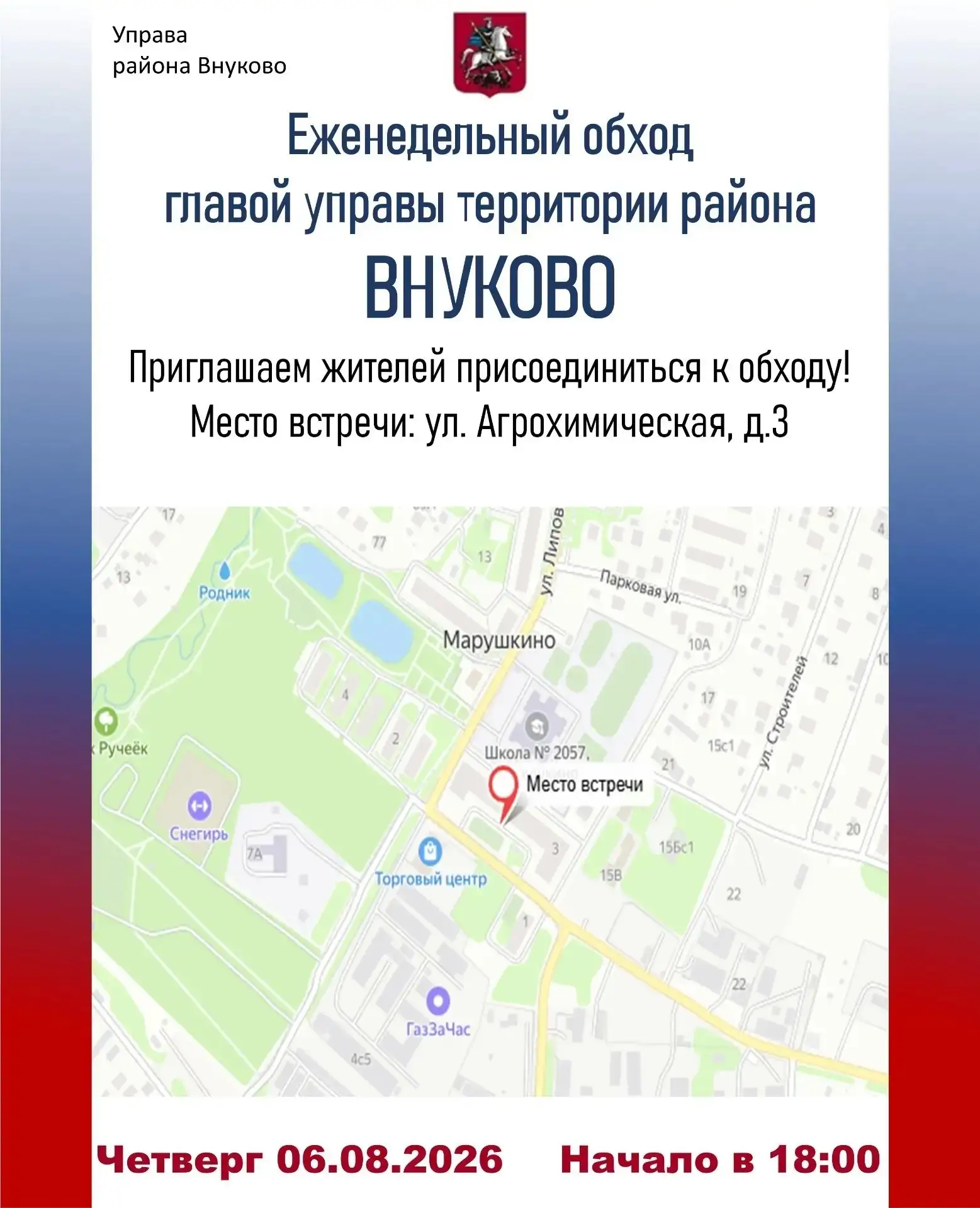 Внуково | ЖК Внуково | Одинцово | Москва🏡

❗️Уважаемые жители! 
Дата проведения обхода территории в
