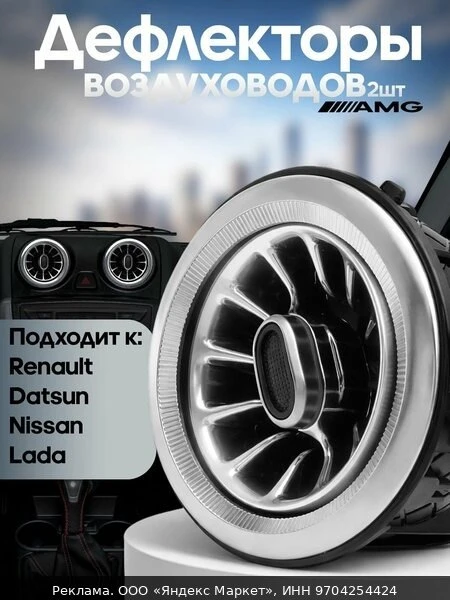 🏋️Дефлекторы воздуховодов в стиле AMG в Лада, Renault, Dutsun 2шт