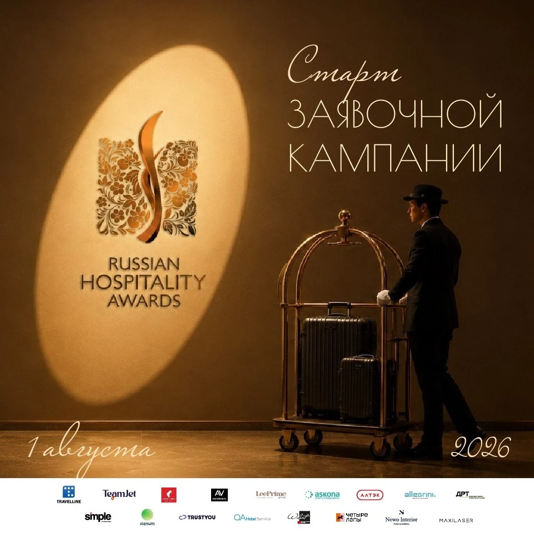 📢 1 августа стартует 13-й проектный цикл Russian Hospitality Awards. Отели: почему уча...