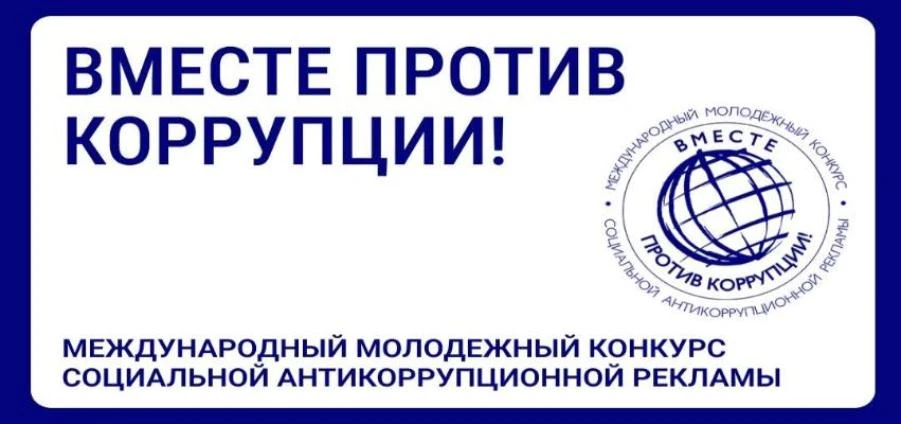 🎨 Участвуй в конкурсе «Вместе против коррупции!»