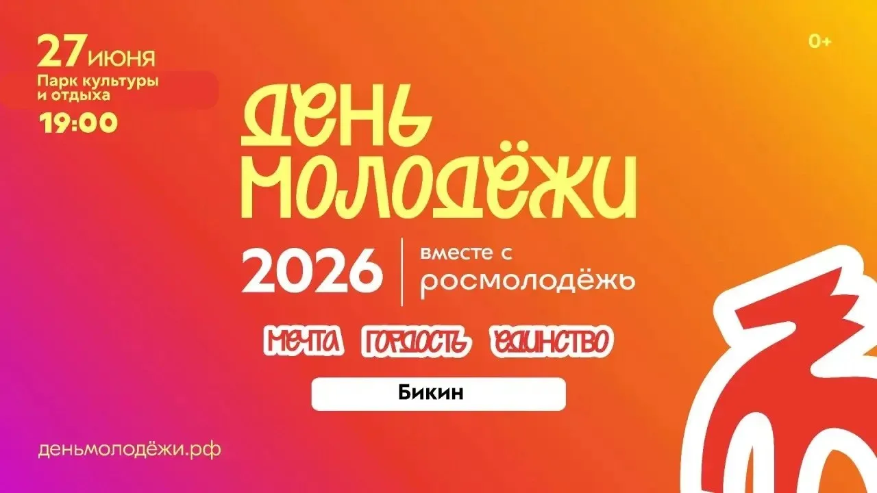 Приглашаем на День молодежи!