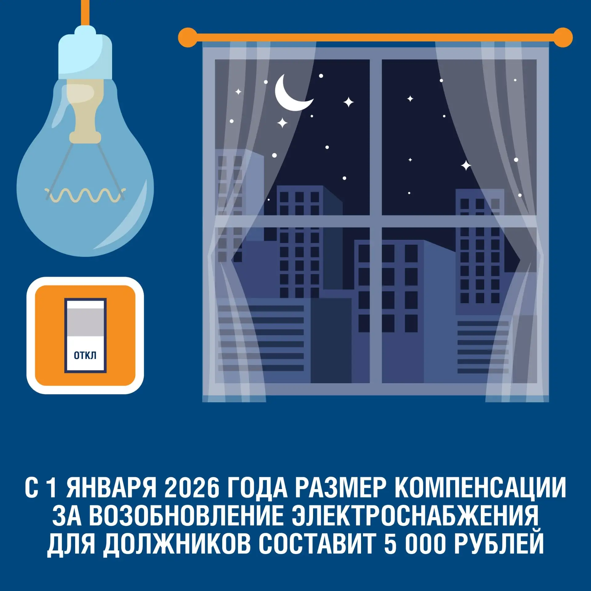 ❗С января 2026 года размер компенсации за приостановление и возобновление электроснабже...
