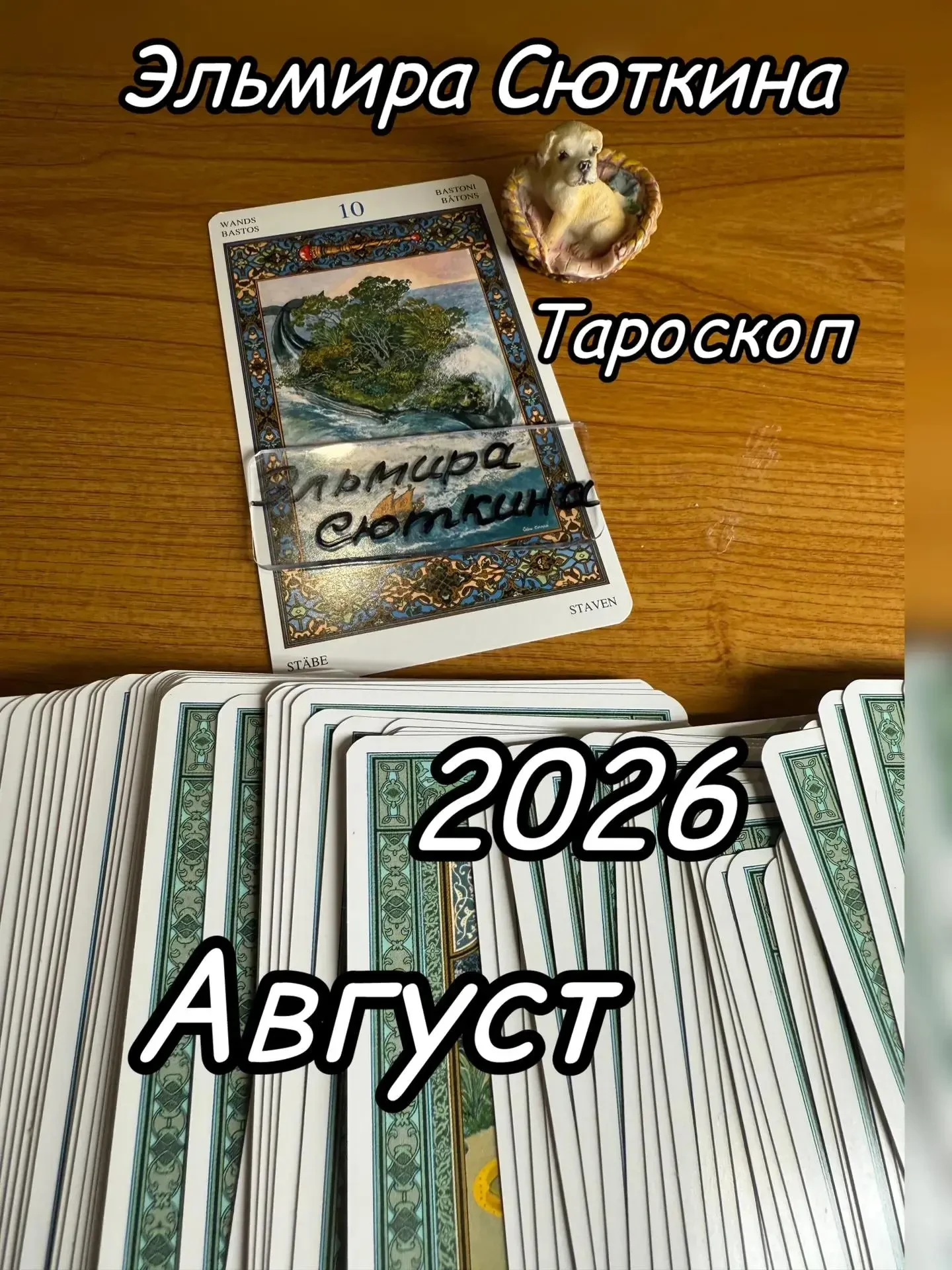 🔮 Месяц нагрузки, ответственности и проверки на выносливость
Тароскоп на август 2026 
✨ Карта месяц