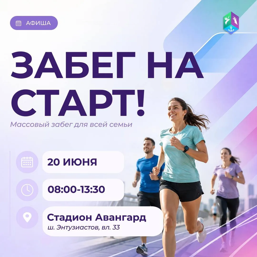 🤩 ВАО выходит на старт! 

20 июня на стадионе «Авангард» пройдет ежегодный массовый забег «На старт