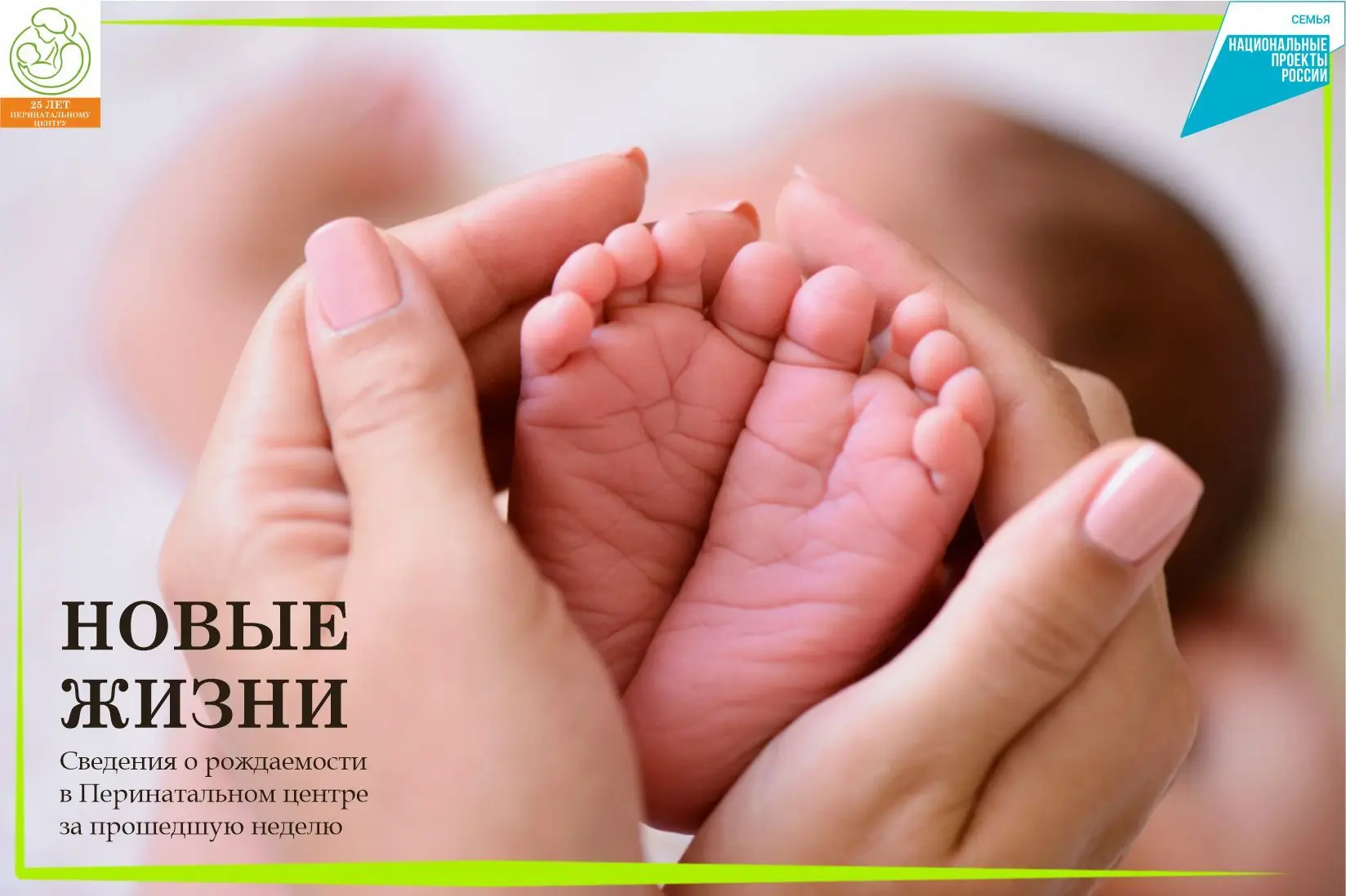 Один из самых счастливых дней – день появления ребенка в семье.
⁣
С 8 по 14 июня 2026 года в Перинат