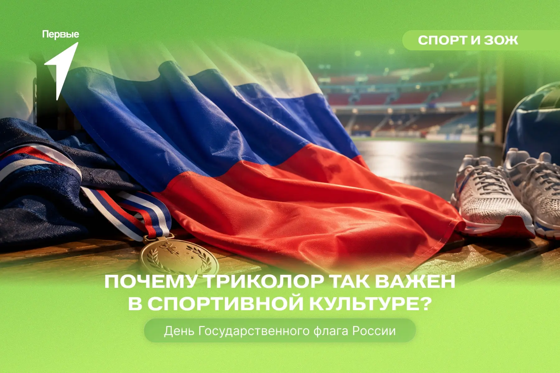 🇷🇺 Триколор и спорт — кажется, эти два понятия давно неразделимы. Но почему?