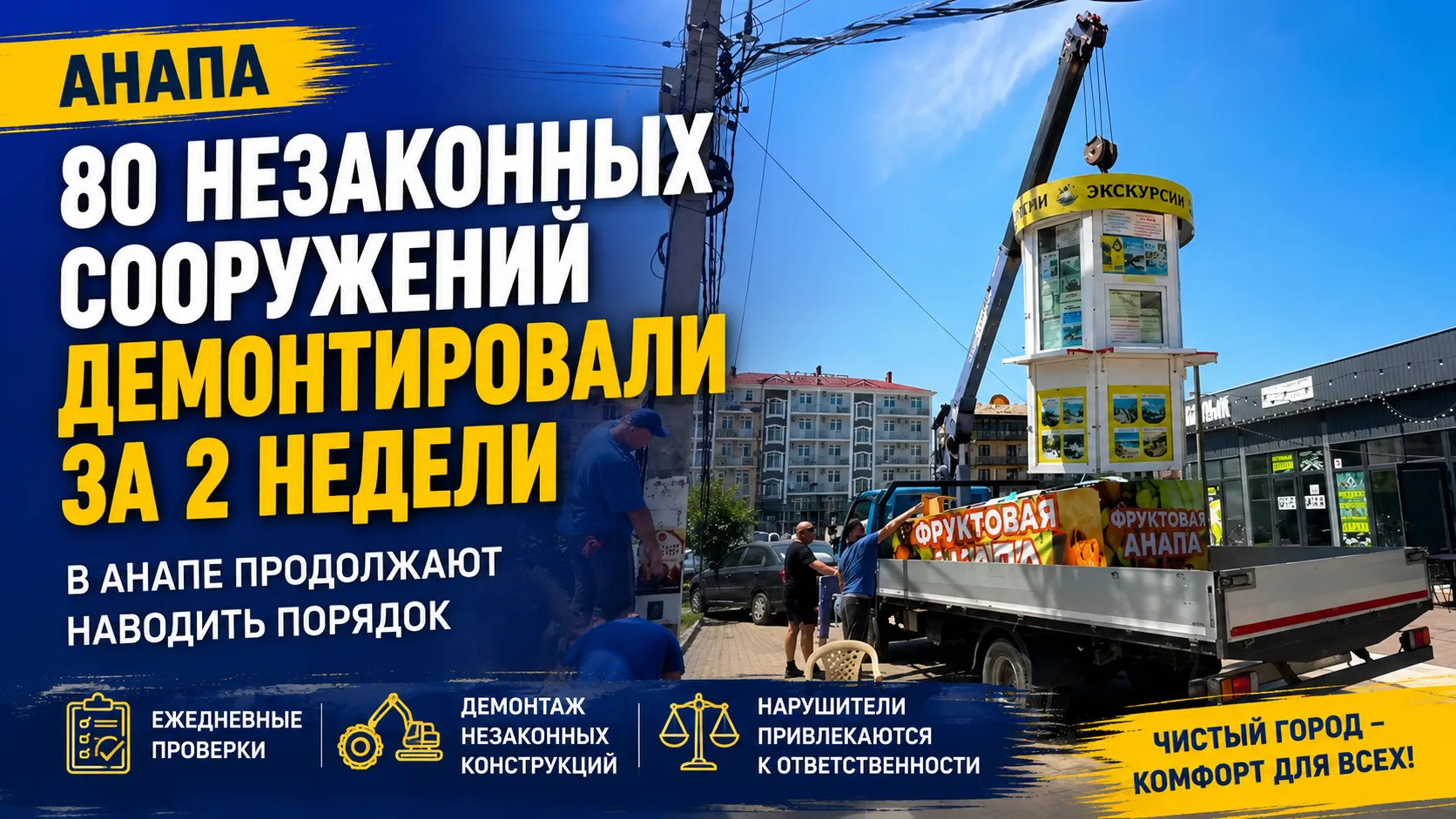 В Анапе за две недели демонтировали 80 незаконных сооружений