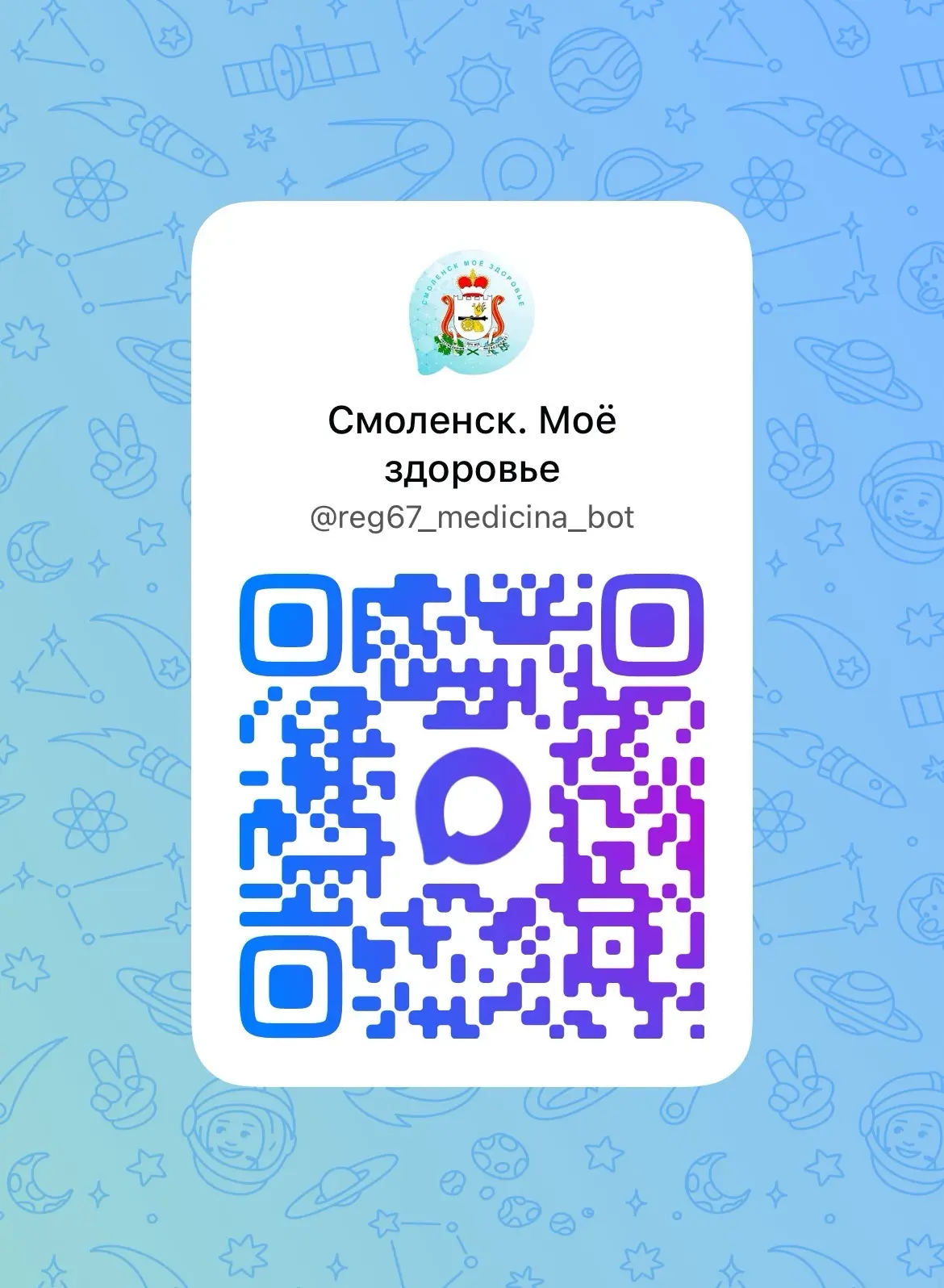 Ежемесячно чат-бот «Смоленск. Моё здоровье» в мессенджере «МАКС» принимает около 10 тыс...