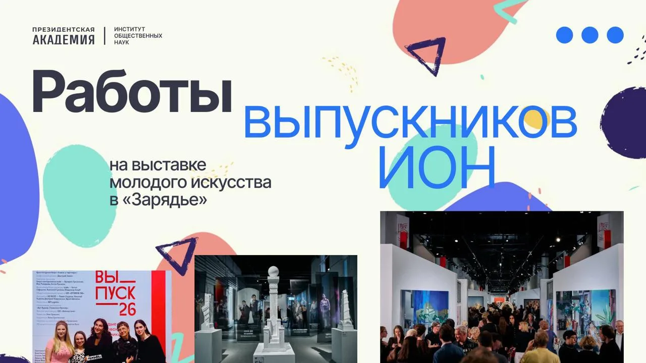 💙1 октября в «Паркинг Галерее» парка «Зарядье» открылась юбилейная выставка «Выпуск’26...