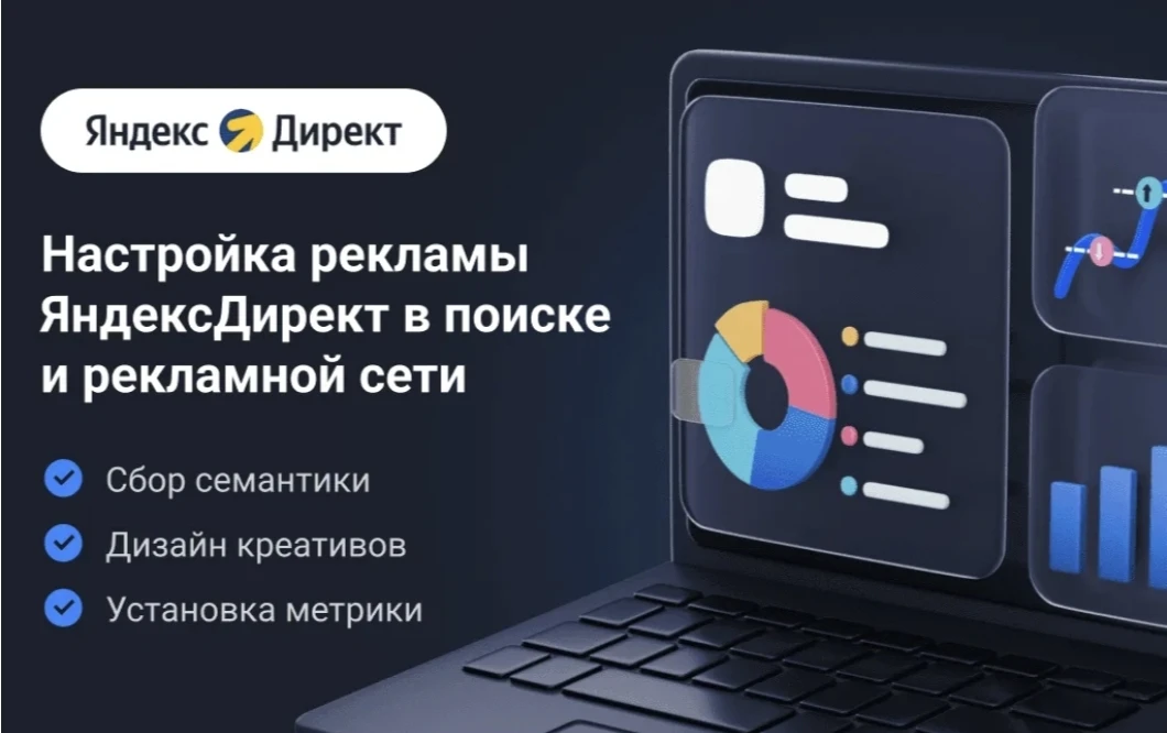 🔥Настройка и ведение рекламы в Яндекс.Директ по всей России — 120 000 рублей в месяц. 

✅Работаем п