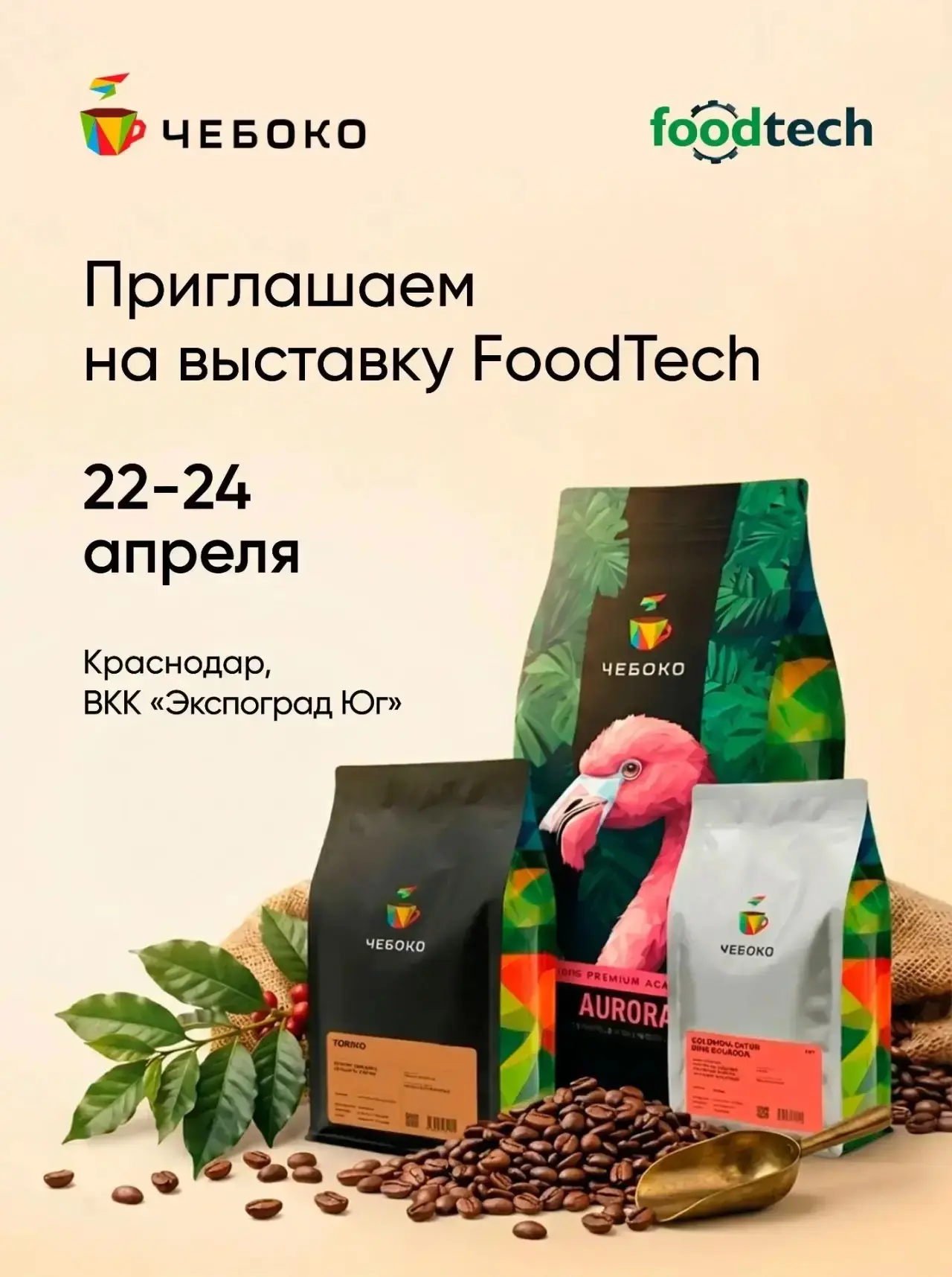 Краснодар, скоро будем! Приглашаем вас на выставку FoodTech.