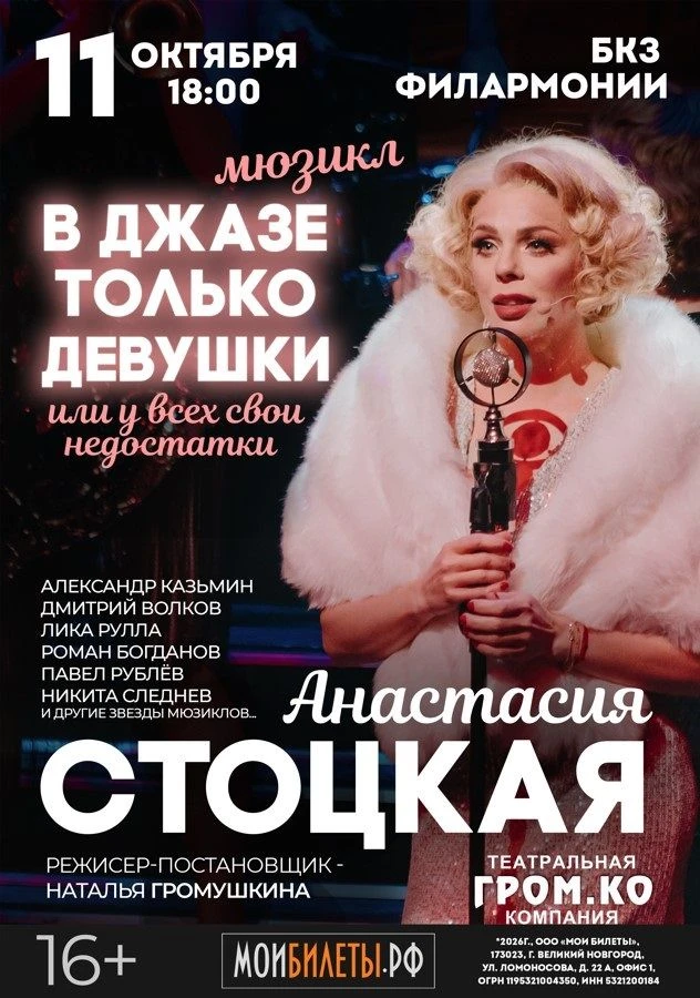 Мюзикл «В джазе только девушки или у всех свои недостатки» с Анастасией Стоцкой 11 октя...