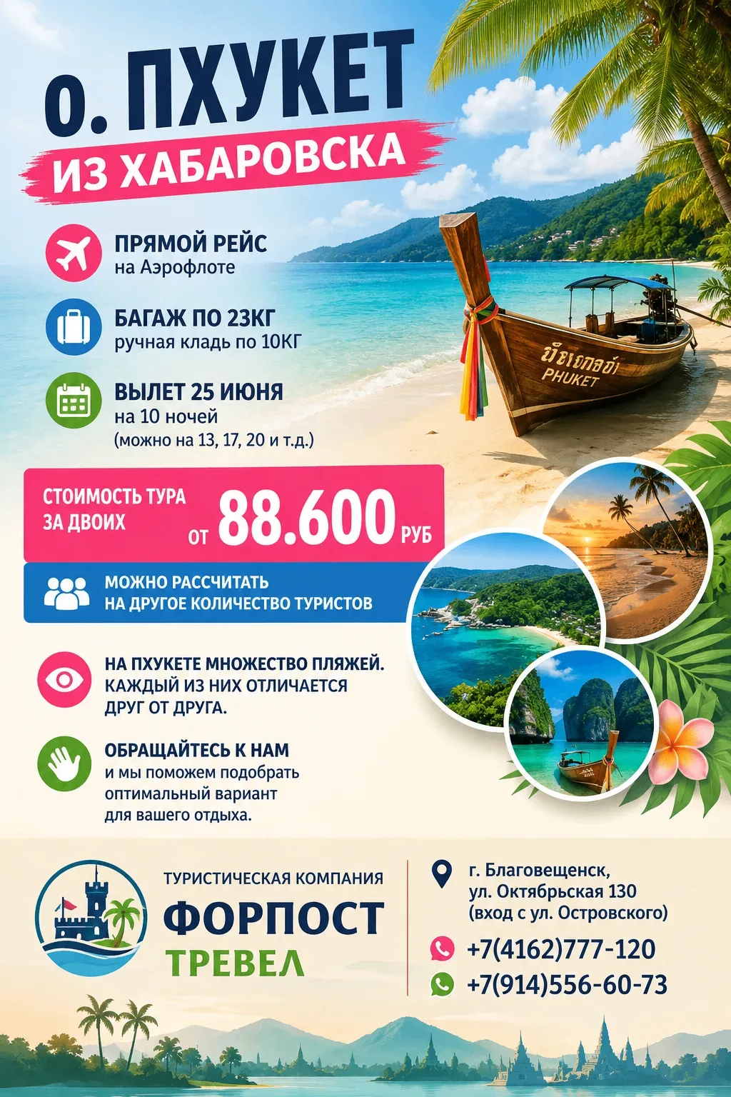 🤗 о.Пхукет из Хабаровска
✈️ Прямой рейс на Аэрофлоте.
🧳 Багаж по 23кг, ручная кладь по 10кг

Вылет