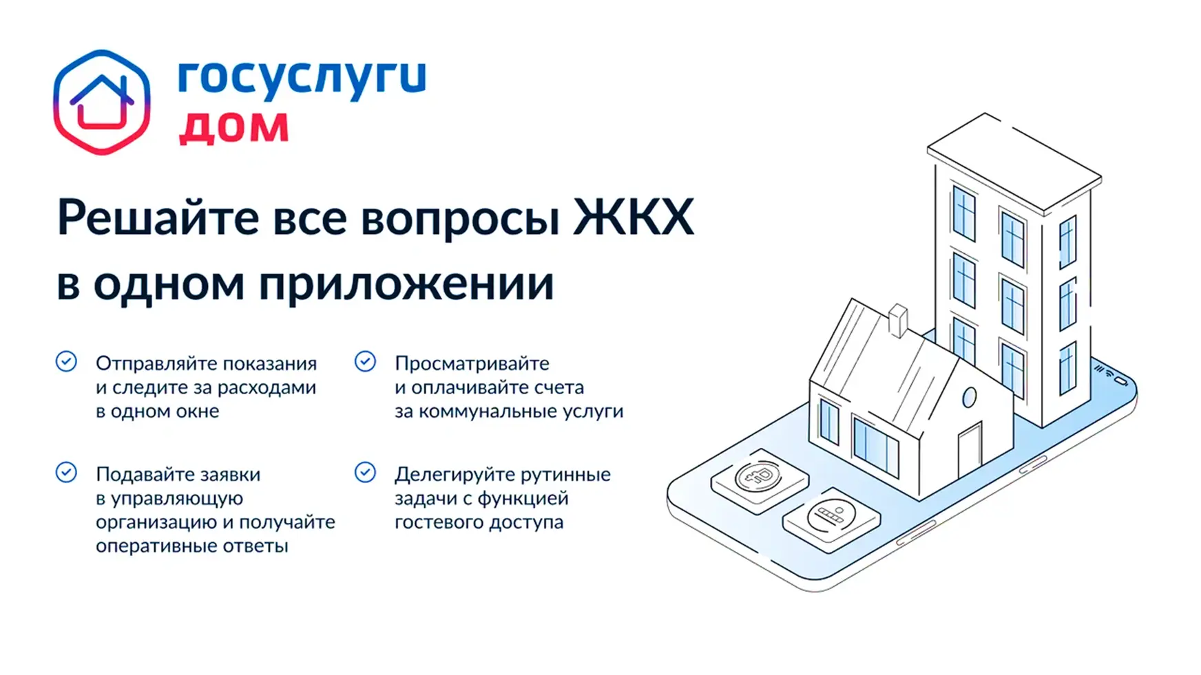 🏠 Мобильное приложение «Госуслуги Дом» – современный и эффективный инструмент для решения вопросов 