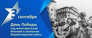 3 сентября - День Победы над милитаристской Японией и окончания Второй мировой войны (1...