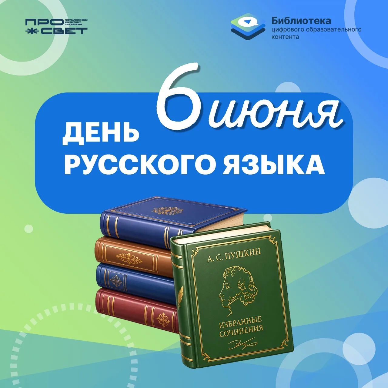 🪶 6 июня — День русского языка