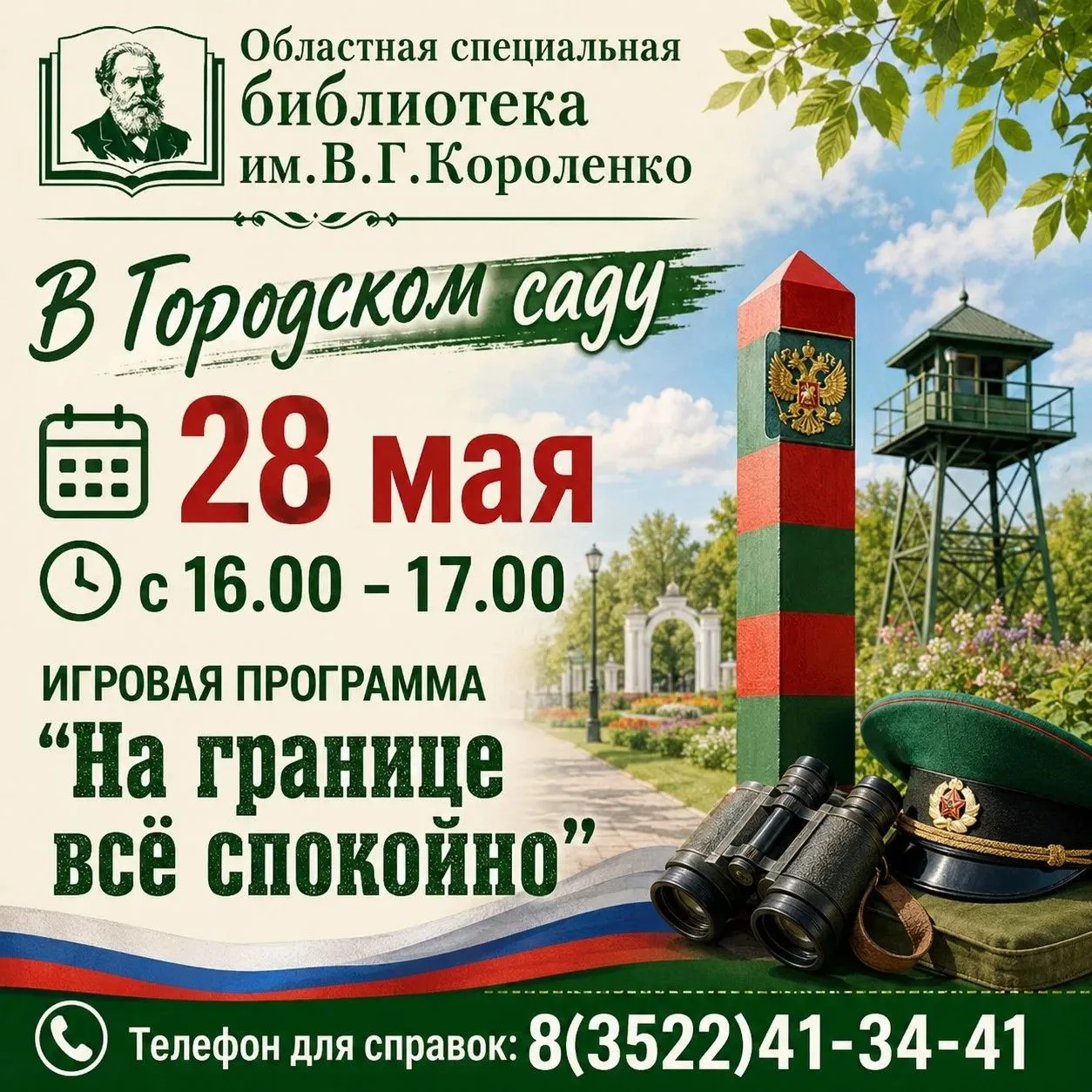 Библиотека им.В.Г.Короленко 28 мая с 16.00 - 17.00 приглашает в Городской сад на игрову...