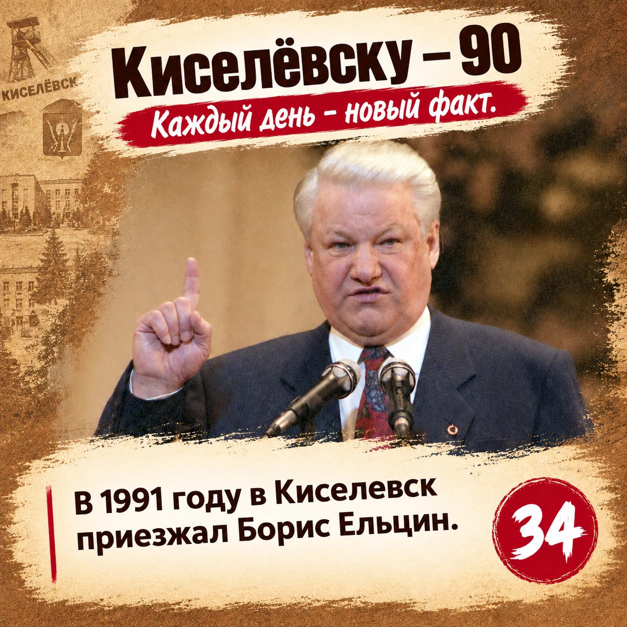 Факт №34: Ельцин посетил Киселёвск в ходе большого турне по Кузбассу.