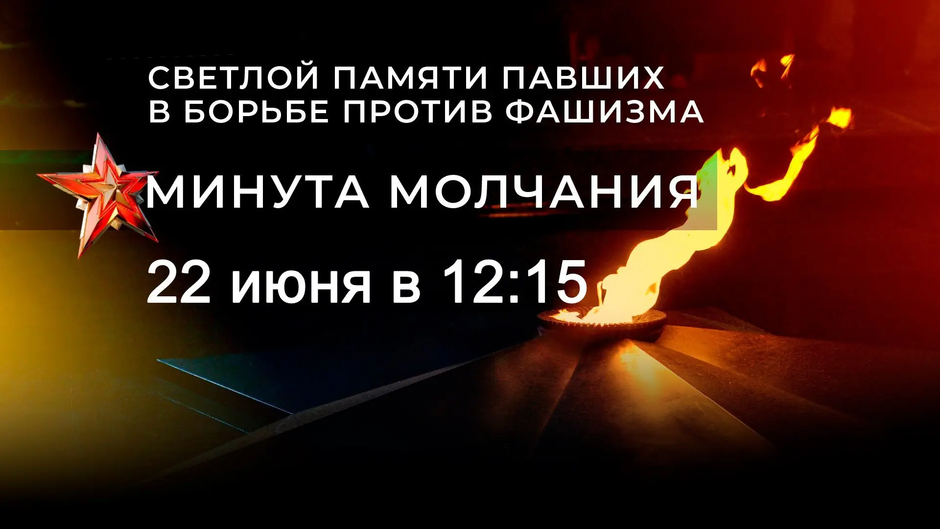 22 июня в России — День памяти и скорби

В этот день, 22 июня 1941 года, Германия напала на Советски