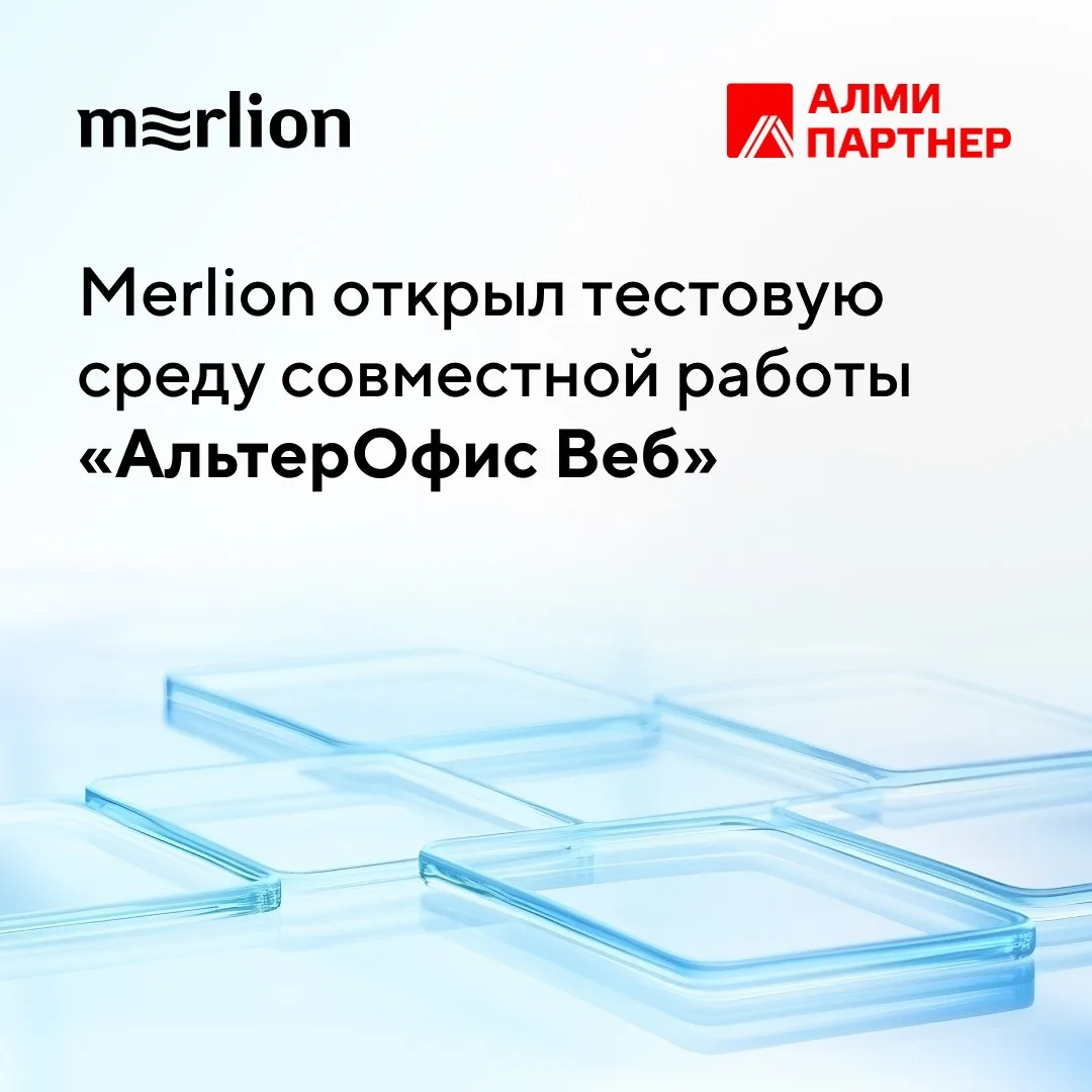 Merlion вместе с разработчиком «АЛМИ Партнер» запускает в Техническом центре постоянно действующий д