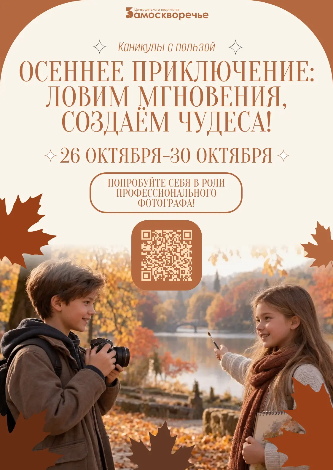 Осенние каникулы могут быть очень тёплыми — даже если за окном прохладно. Центр «Замоск...