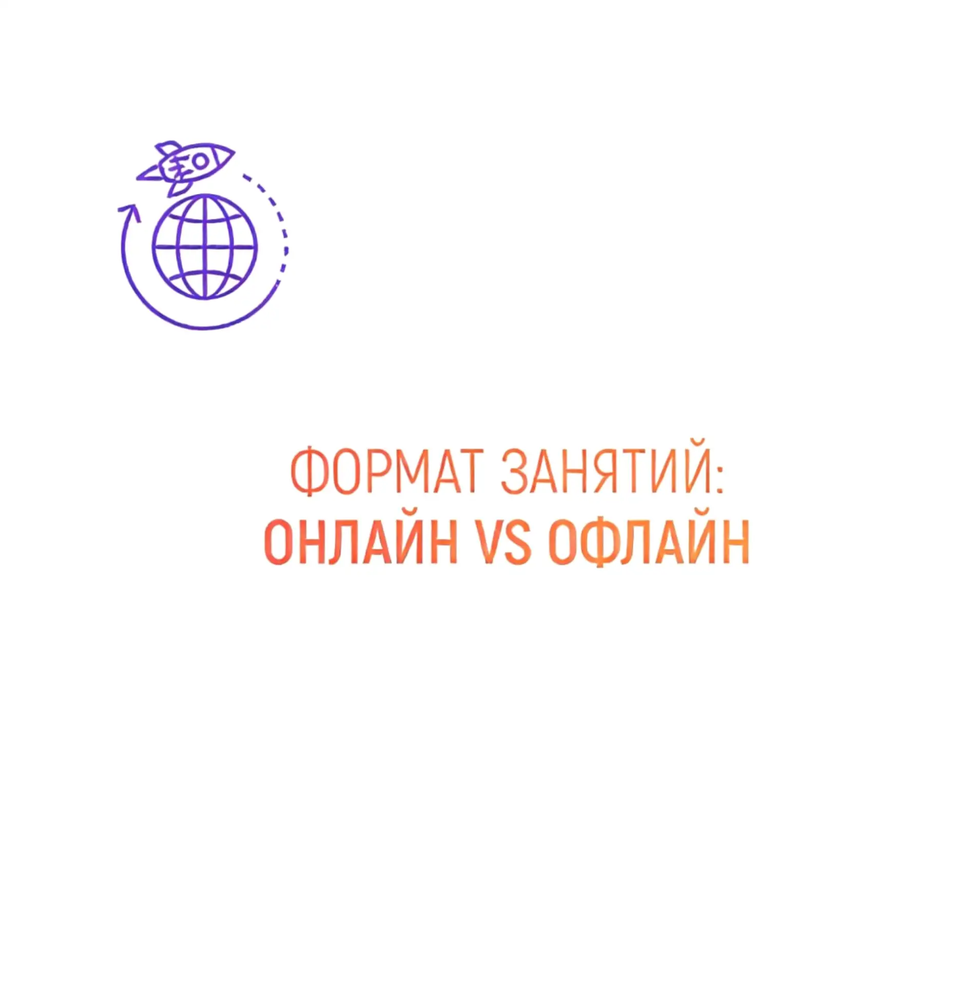 «А в каком формате у вас занятия?» Отвечаем коротко и по делу!